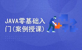 java基础入门(案例教学)