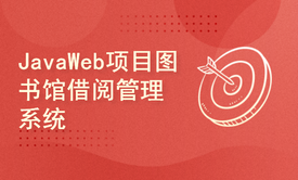 JavaWeb项目《图书馆借阅管理系统》开发教程