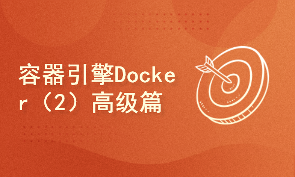 赵渝强老师：容器引擎Docker（2）高级篇