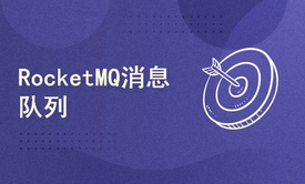 RocketMQ消息队列-分布式事务