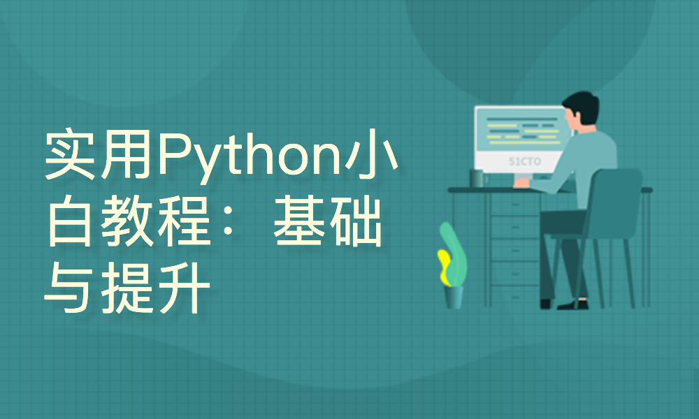 人工智能系列之实用Python小白教程：基础与提升