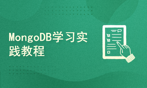 MongoDB学习实践教程