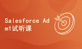 【Salesforce Adm1试听课】第一章：环境申请