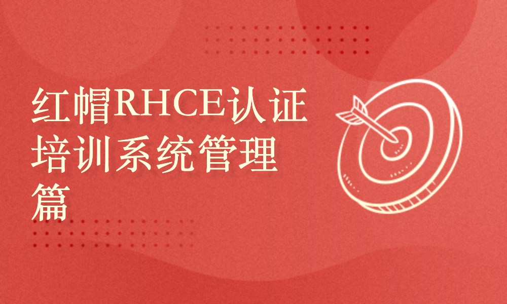 红帽LinuxRHCE认证之系统管理篇RH124【基于RHEL8+2021出版】