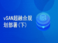 VMware vSAN 6.7 超融合技术规划与部署（下集）