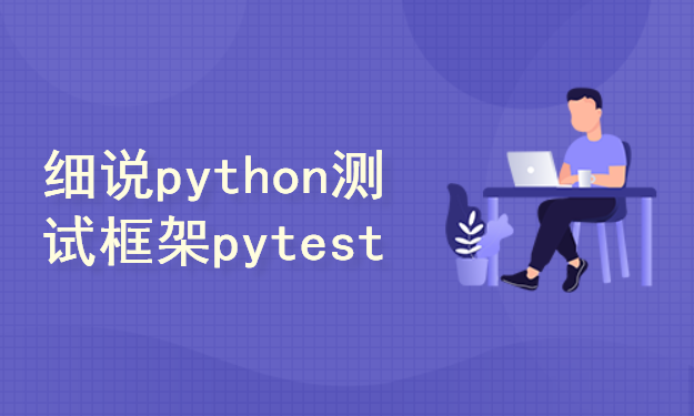 细说python测试框架pytest