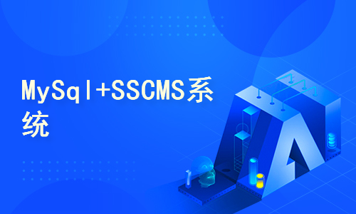 MySql+SSCMS系统