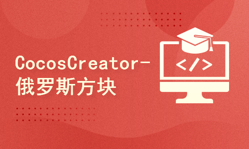Cocos Creator游戏开发-俄罗斯方块消除 (CocosCreator实战项目-视频教程)