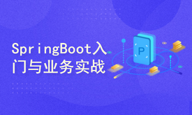 SpringBoot入门与业务模块实战