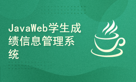 基于JavaWeb学生成绩信息管理系统-毕业设计(附源码资料)