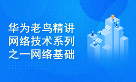 华为老鸟精讲网络技术系列之一网络基础