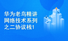 华为老鸟精讲网络技术系列之二协议栈1