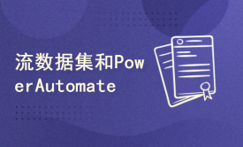PowerBI流数据集和Power Automate的使用