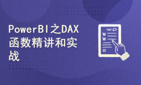 PowerBI之DAX函数精讲和实战【2021版】