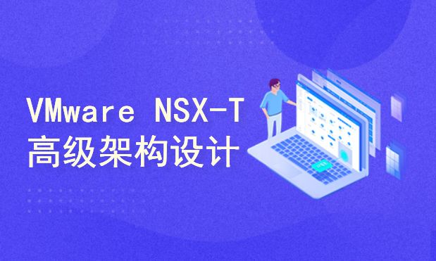 云之基石-VMware NSX-T Design软件定义网络高级架构设计