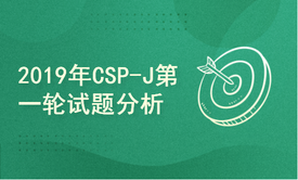 2019年CSP-J第一轮试题分析讲解C++（NOIP普及组初赛）