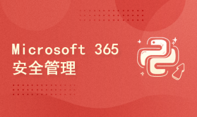 MS-500: Microsoft 365 安全管理员
