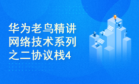 华为老鸟精讲网络技术系列之二协议栈4