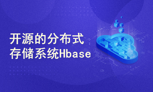 开源的分布式存储系统Hbase教程