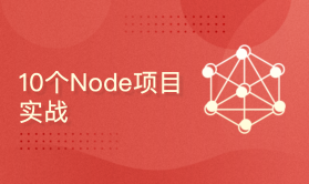 10个Node项目实战(nodejs/express/koa/socketio)