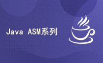Java ASM系列一：Core API