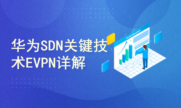 华为SDN关键技术EVPN详解