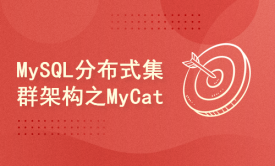 MySQL分布式集群架构之MyCat分库分表