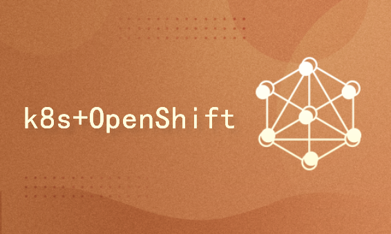 云计算系列之PaaS开源容器云平台OpenShift/Kubernetes基础与提升