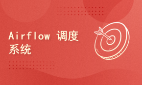 中文版|Airflow 调度系统