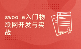 swoole入门物联网开发与实战