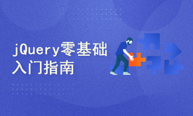 jQuery零基础入门指南-