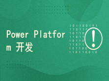 PL-400:Power Platform 开发