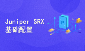 Juniper SRX Branch系列防火墙基础配置