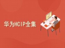 华为认证HCIP全集