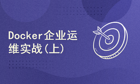 Docker企业运维实战(上)(2021新版)