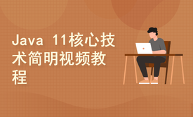 Java 11核心技术简明视频教程