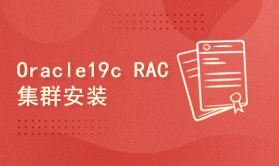 Oracle 19c RAC For Linux安装部署