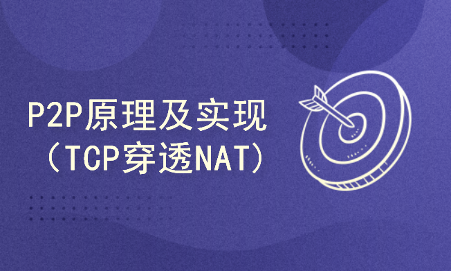 P2P原理及实现（TCP穿透NAT)