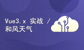 【李炎恢】Vue3.x实战/ 和风天气 / 十天技能课程系列