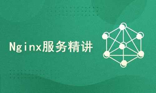 web服务Nginx精讲
