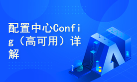 SpringCloud之配置中心Config（高可用）详解