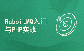 消息队列RabbitMQ入门与PHP实战