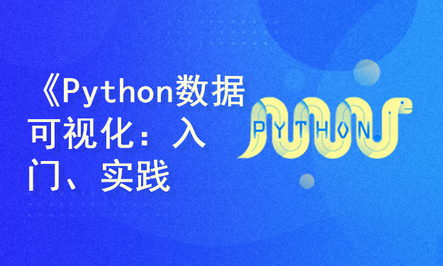 《Python数据可视化：入门、实践、进阶》之入门篇新手上路