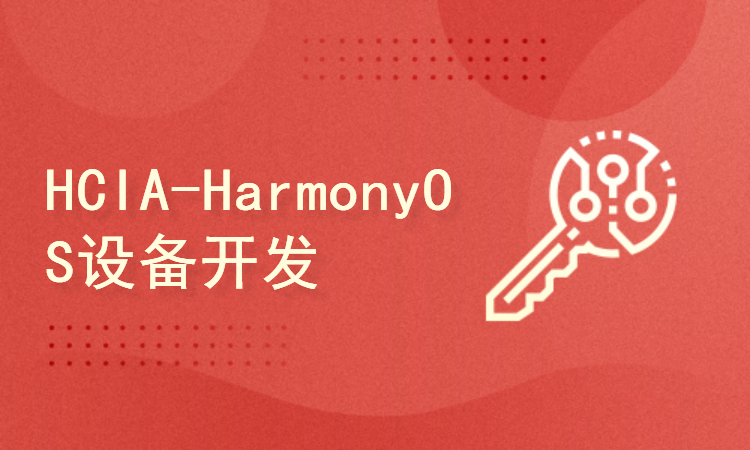 HCIA-HarmonyOS设备开发认证课