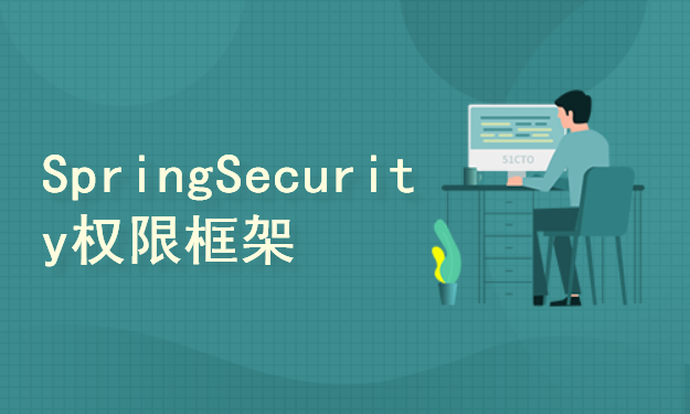 SpringSecurity权限框架项目开发教程(附讲义和源码)