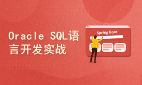 Oracle SQL开发语言-Oracle数据库工程师（数字化人才培训中级）02