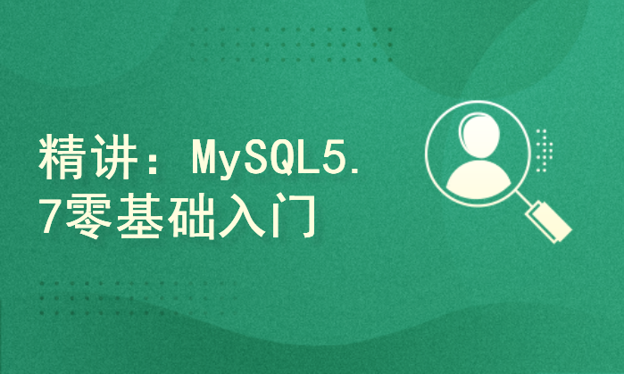 精讲：MySQL5.7 零基础入门与进阶
