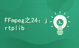 FFmpeg4.3系列之24：RTP及jrtplib发送H.264码流实战