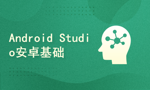 Android Studio安卓移动技术教程