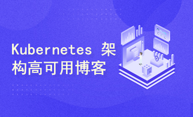 Kubernetes 企业级架构 WordPress 高可用